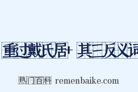 重过戴氏居+其三反义词是什么意思的图片
